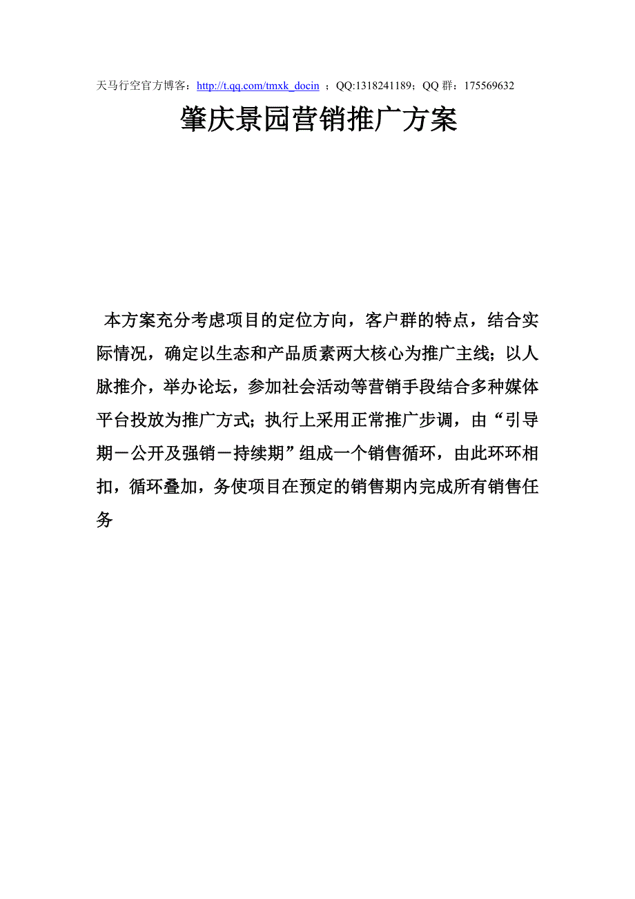 肇庆景园营销推广方案_第1页