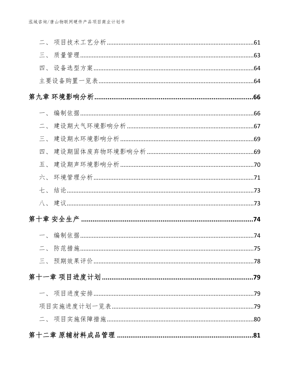 唐山物联网硬件产品项目商业计划书模板_第4页