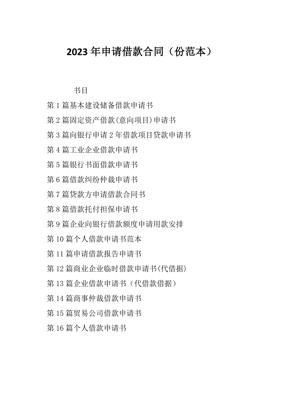 2023年申请借款合同（份范本）_第1页