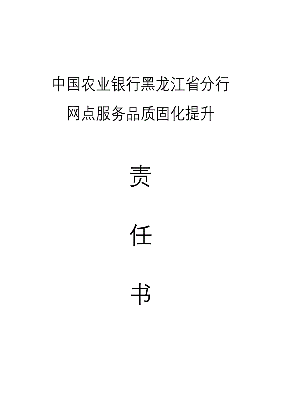 网点服务品质固化提升责任书_第3页