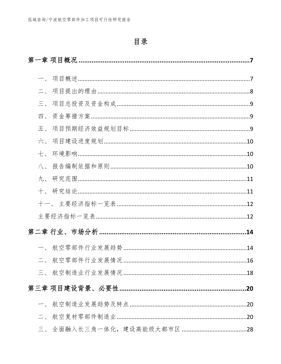 宁波航空零部件加工项目可行性研究报告【范文】_第1页