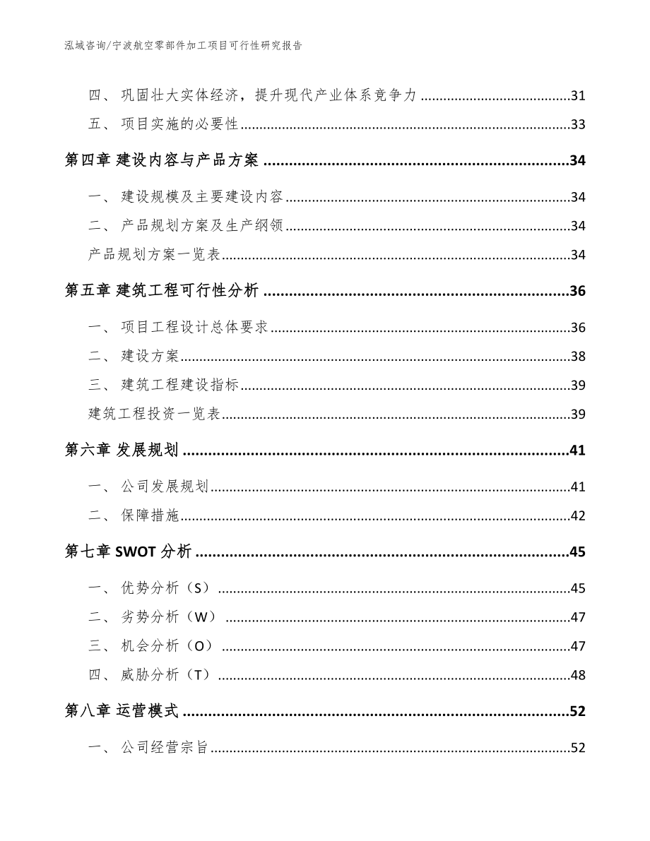 宁波航空零部件加工项目可行性研究报告【范文】_第2页