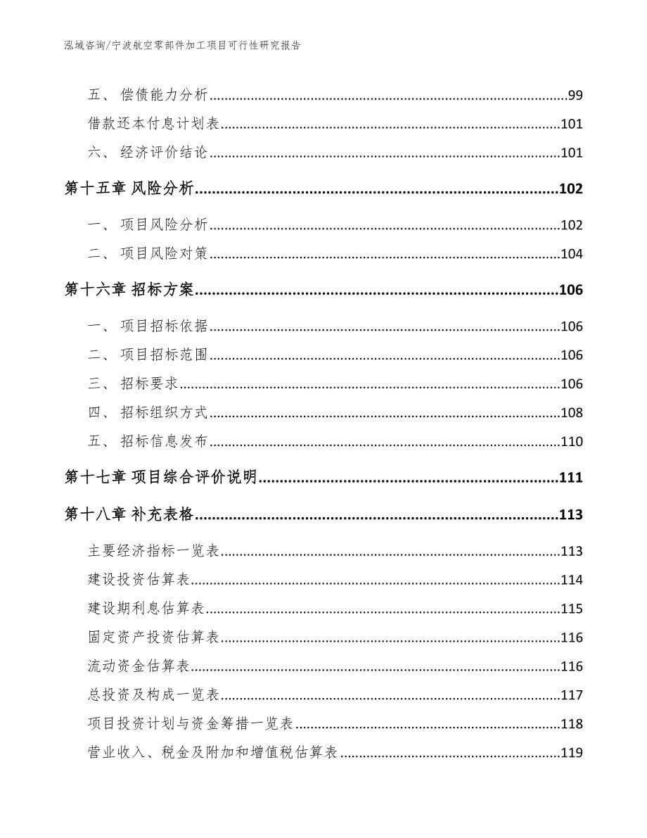宁波航空零部件加工项目可行性研究报告【范文】_第5页