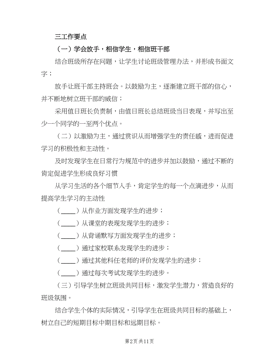 初三上学期班主任工作计划例文（3篇）.doc_第2页