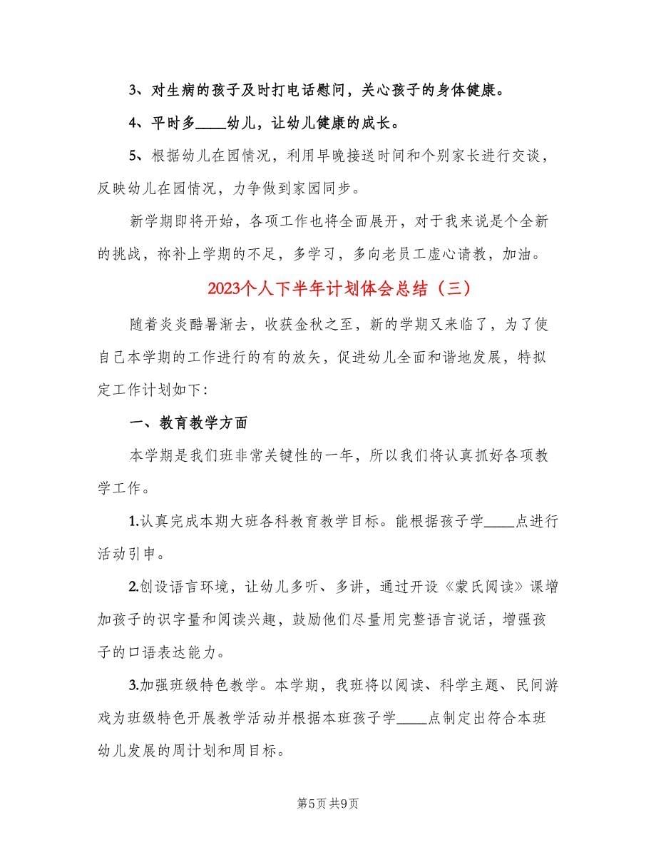 2023个人下半年计划体会总结（三篇）.doc_第5页