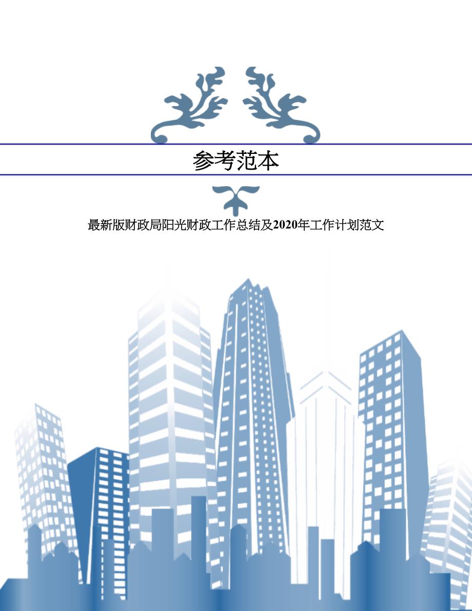 最新版财政局阳光财政工作总结及2020年工作计划范文.doc_第1页