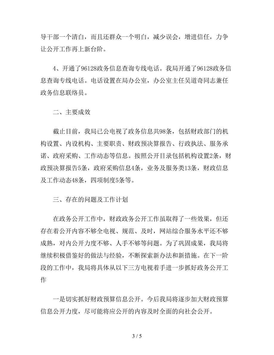 最新版财政局阳光财政工作总结及2020年工作计划范文.doc_第3页