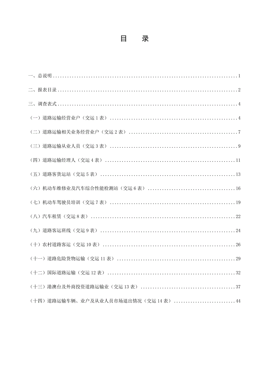 道路运输统计报表制度2011修订.doc_第3页