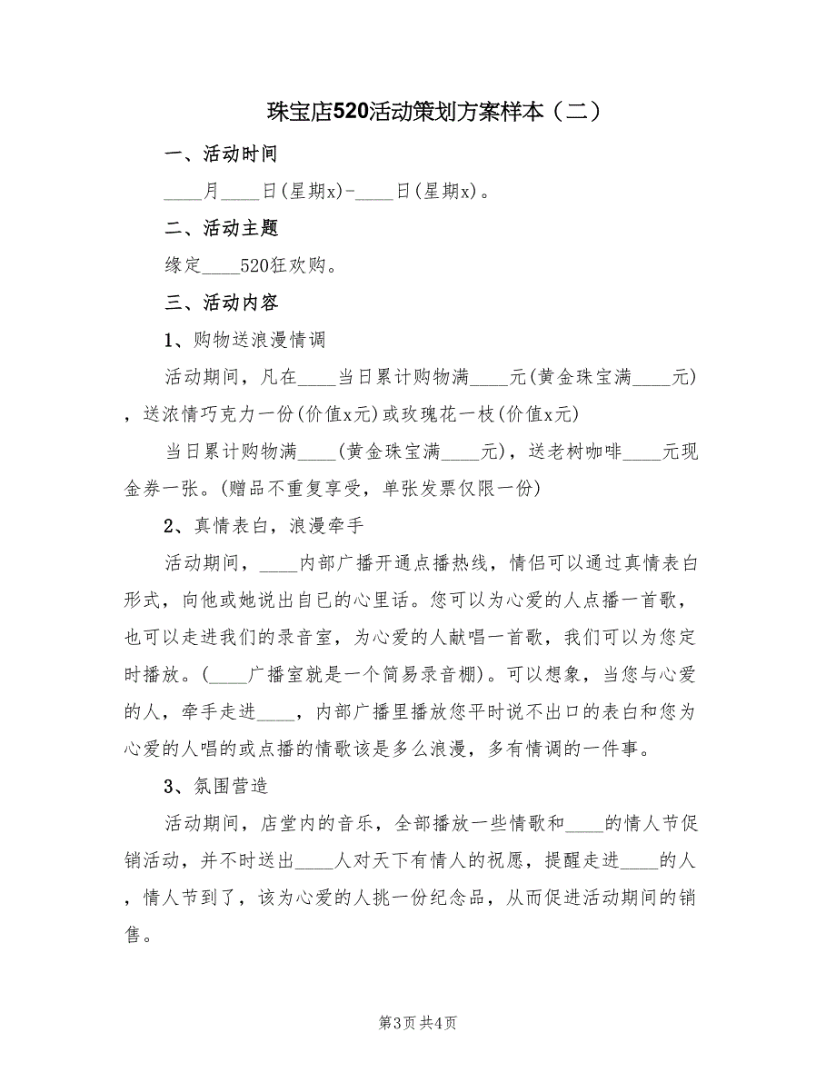 珠宝店520活动策划方案样本（二篇）_第3页