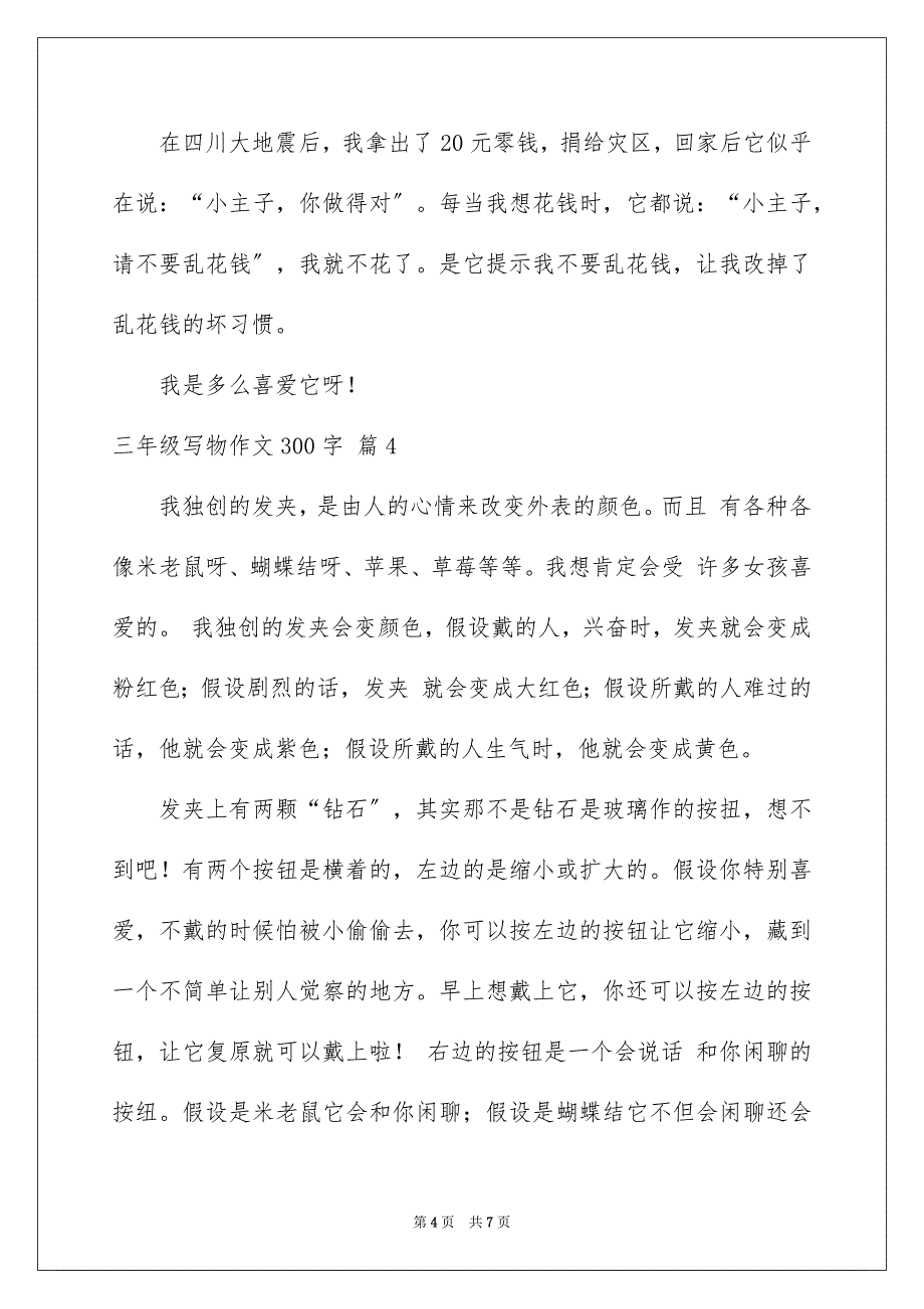 2023年三年级写物作文300字26.docx_第4页