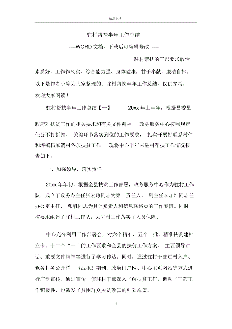 驻村帮扶半年工作总结_第1页