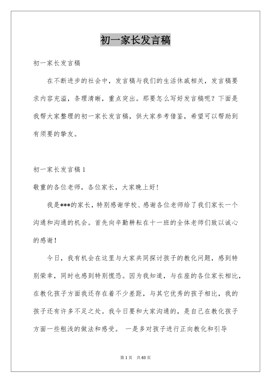 初一家长发言稿_第1页