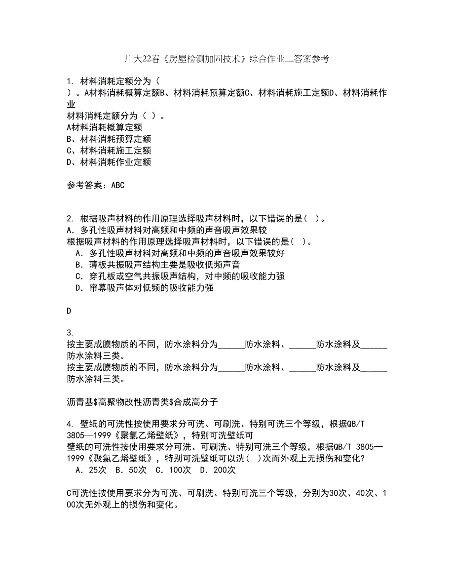 川大22春《房屋检测加固技术》综合作业二答案参考4_第1页