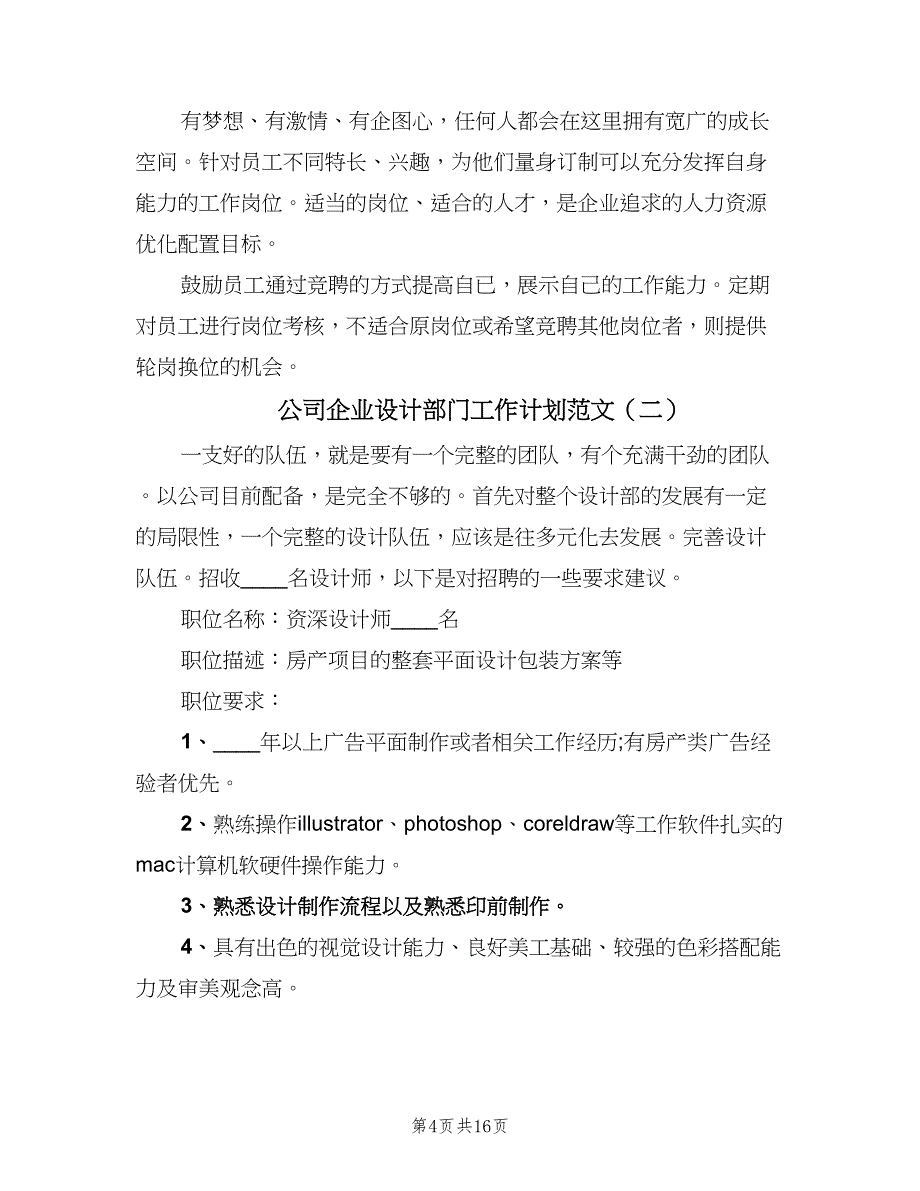 公司企业设计部门工作计划范文（五篇）.doc_第4页