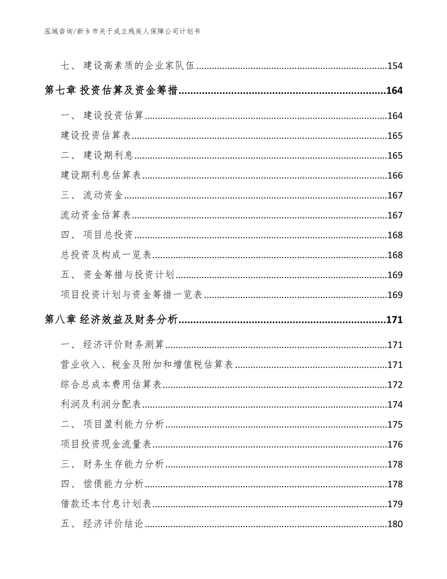 新乡市关于成立残疾人保障公司计划书_模板_第4页