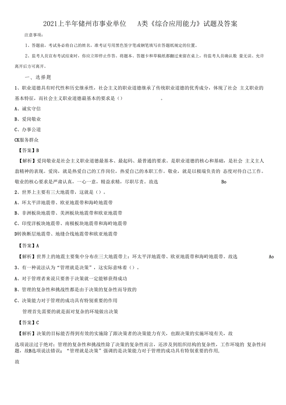 2021上半年儋州事业单位A类综合应用能力试题及答案_第1页