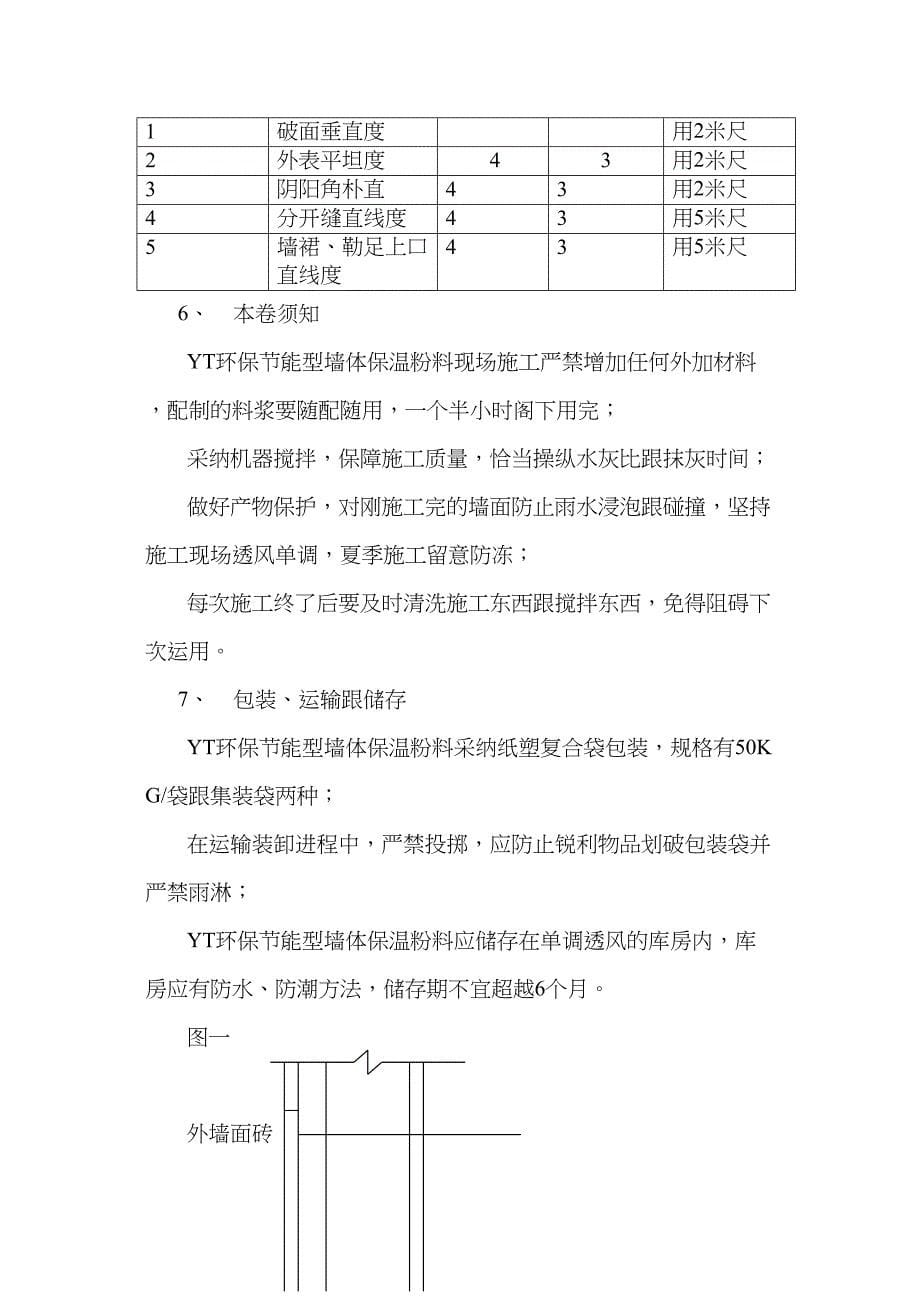 2023年建筑行业YT环保节能型墙体保温粉料外墙保温施工方案.docx_第5页