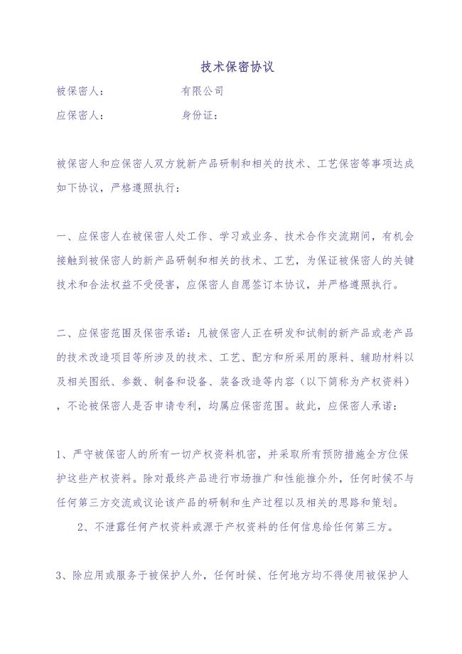 技术保密协议 (3)（天选打工人）.docx