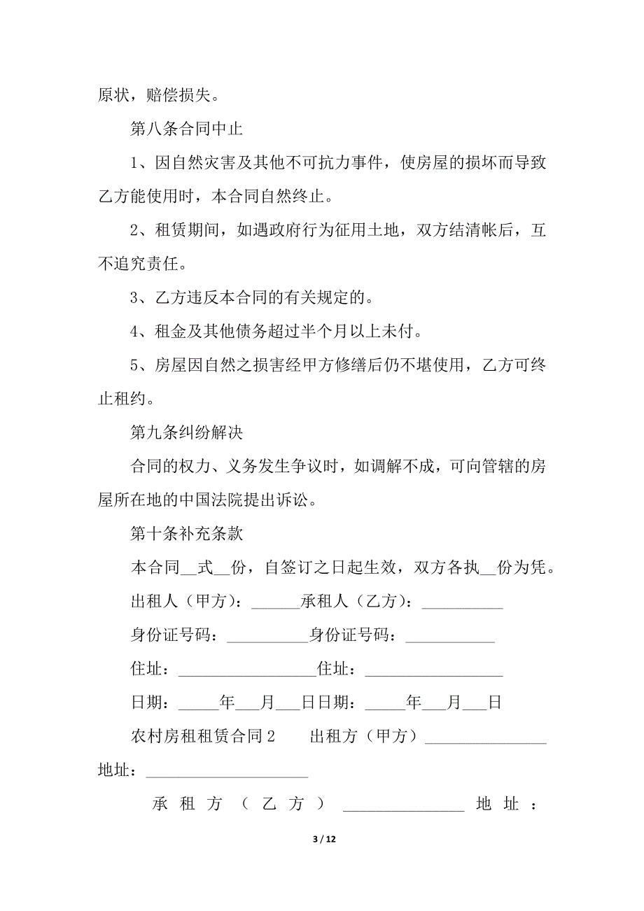 农村房租租赁合同范本(通用5篇).docx_第3页