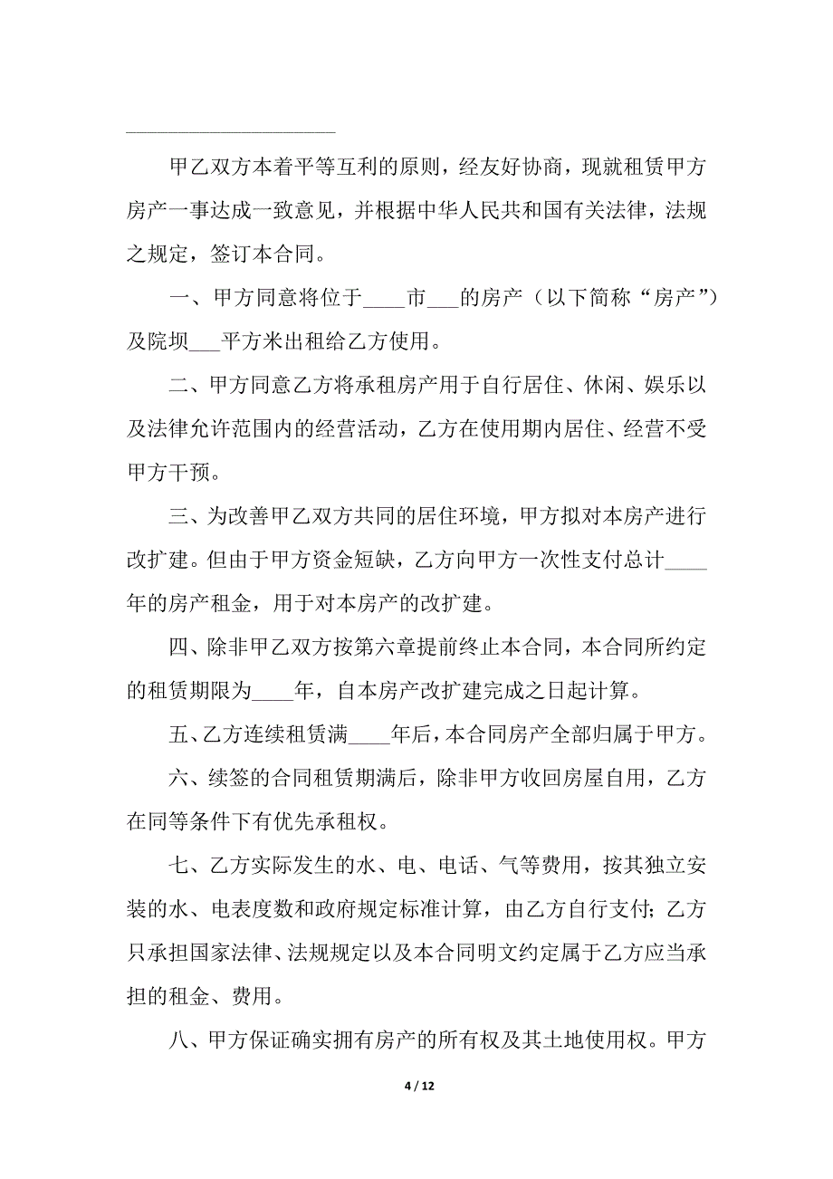 农村房租租赁合同范本(通用5篇).docx_第4页