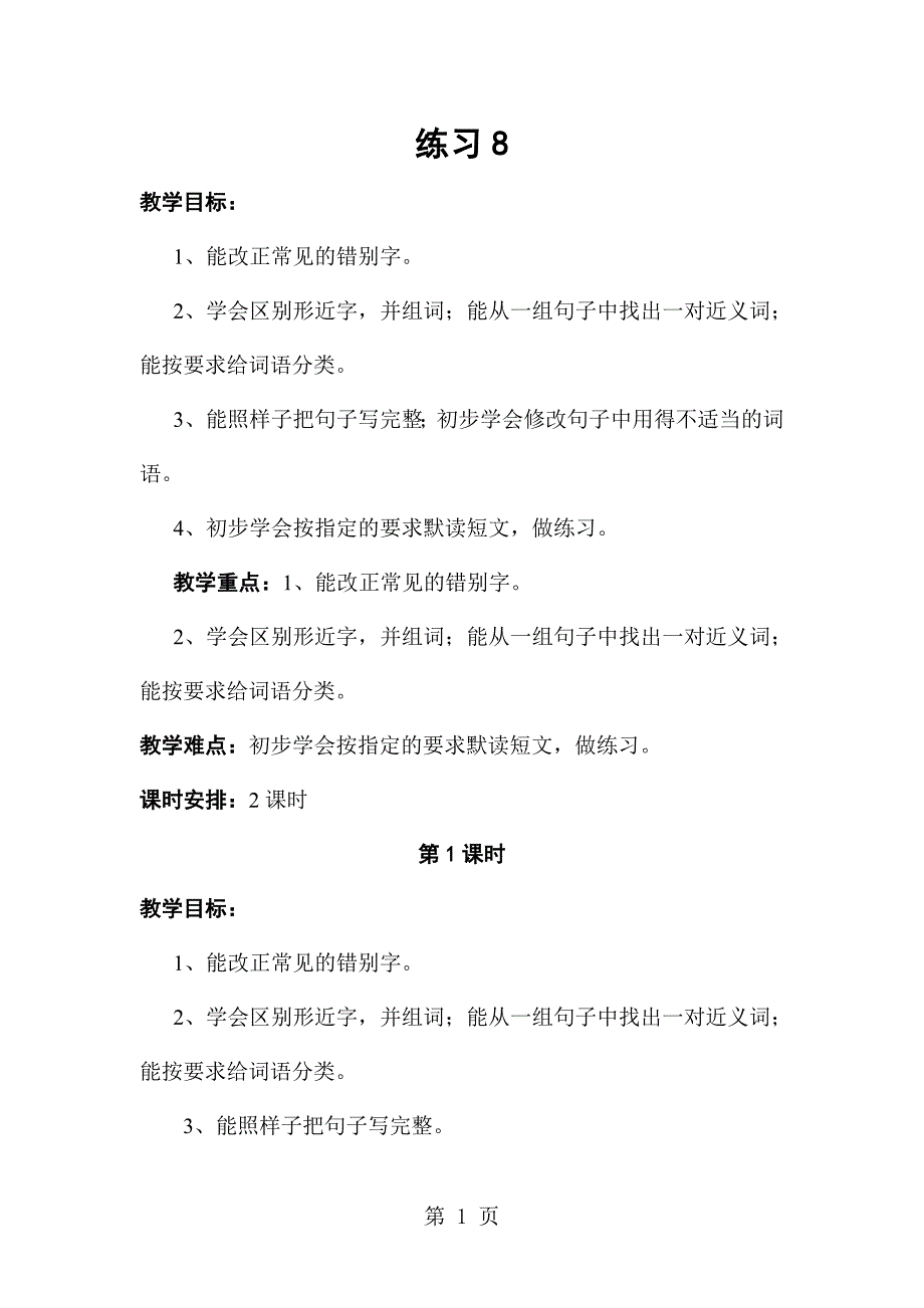 2023年三年级下册语文教案练习浙教版4.doc_第1页