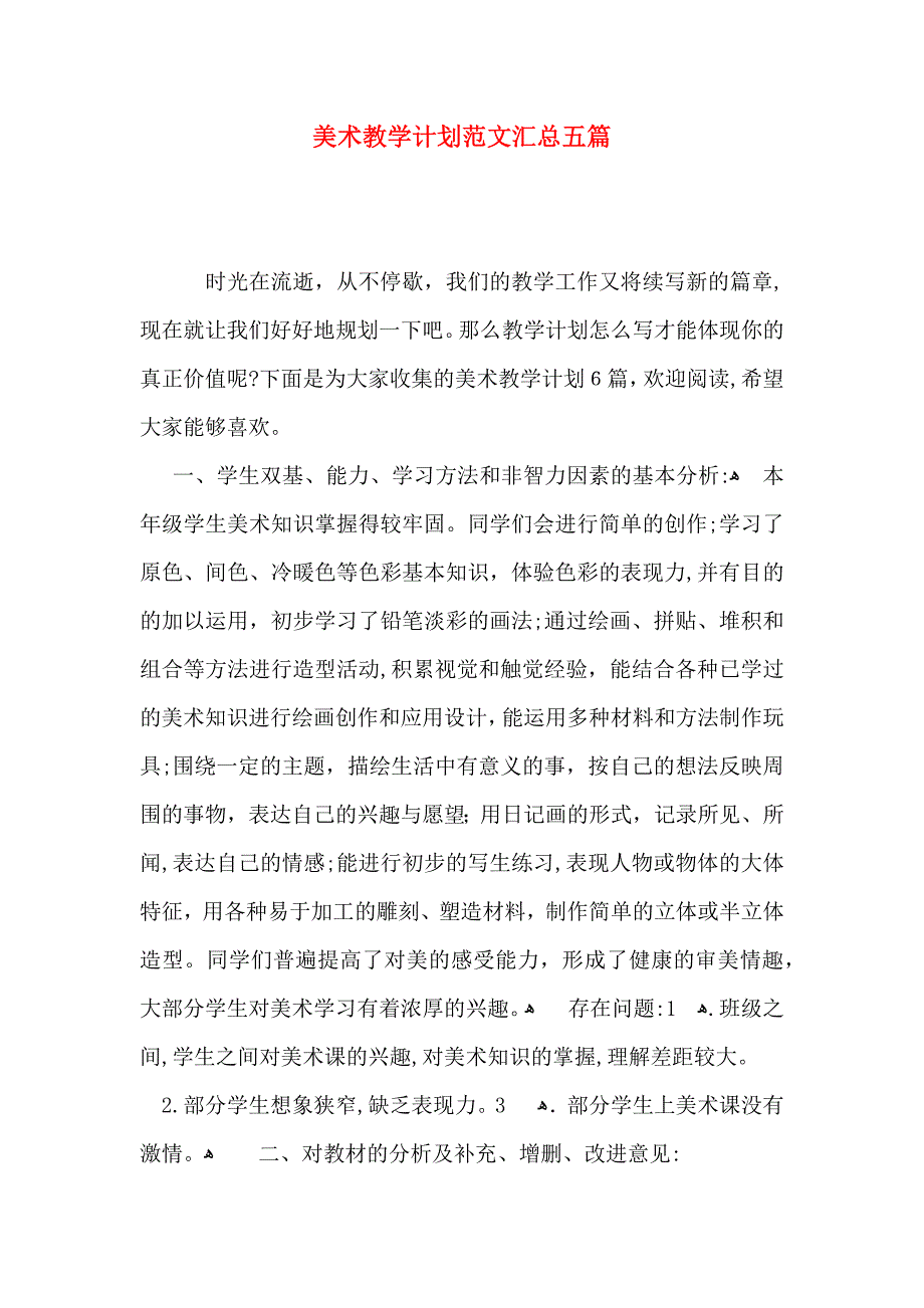 美术教学计划范文汇总五篇_第1页