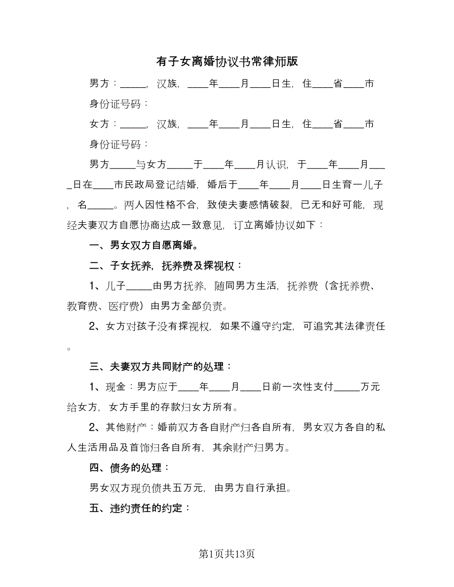 有子女离婚协议书常律师版（六篇）.doc_第1页