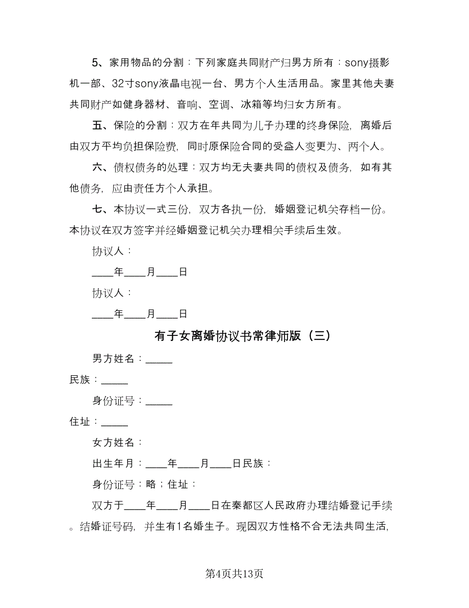 有子女离婚协议书常律师版（六篇）.doc_第4页