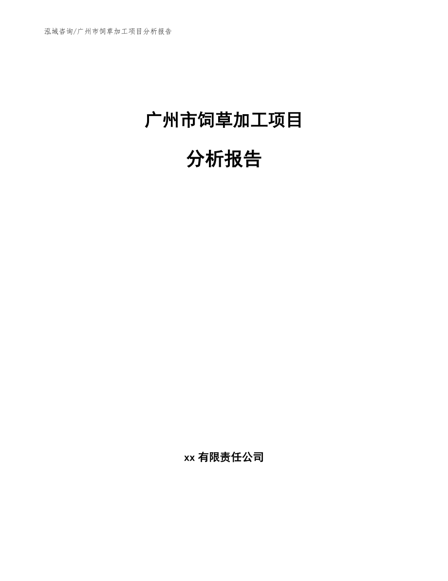 广州市饲草加工项目分析报告_第1页