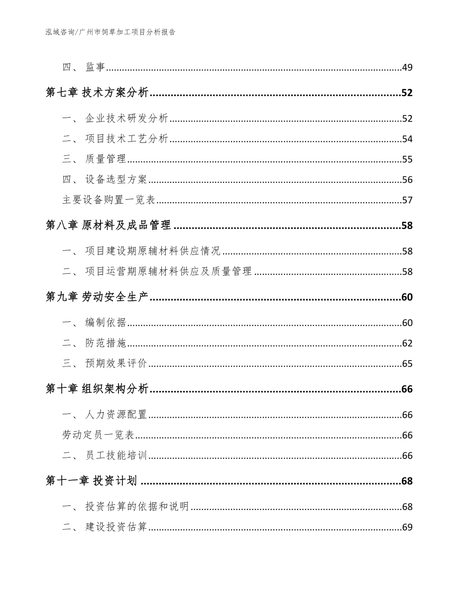 广州市饲草加工项目分析报告_第4页
