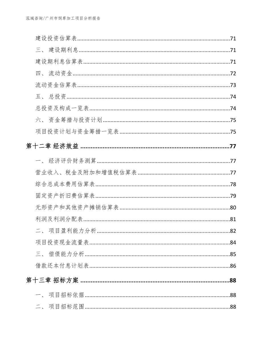 广州市饲草加工项目分析报告_第5页