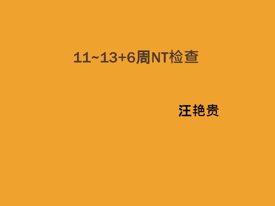 NT检查规范PPT课件_第1页