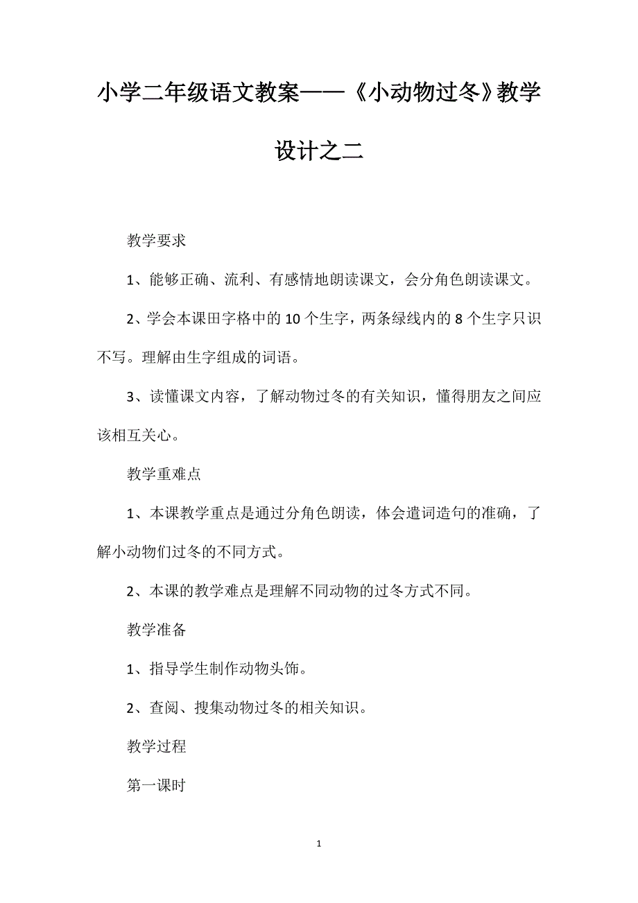 小学二年级语文教案——《小动物过冬》教学设计之二_第1页