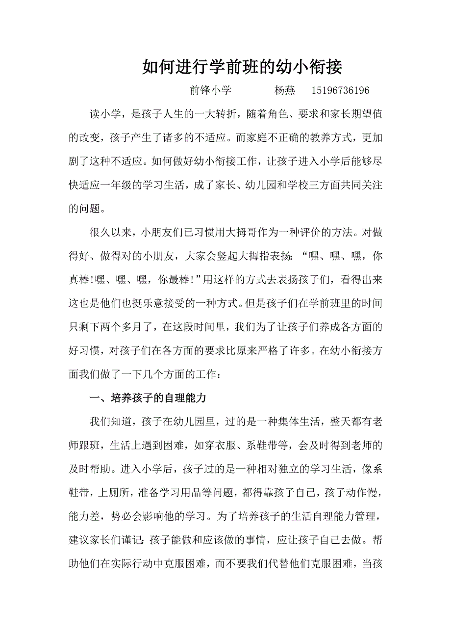 如何进行幼小衔接.doc_第1页