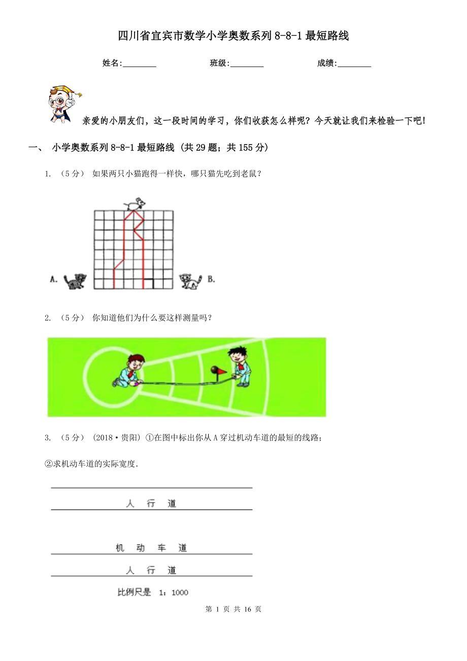 四川省宜宾市数学小学奥数系列8-8-1最短路线_第1页