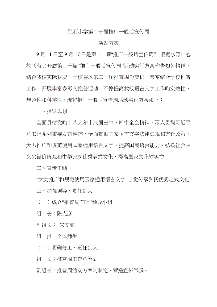 胜利小学第二十届推广普通话宣传周活动方案_第1页