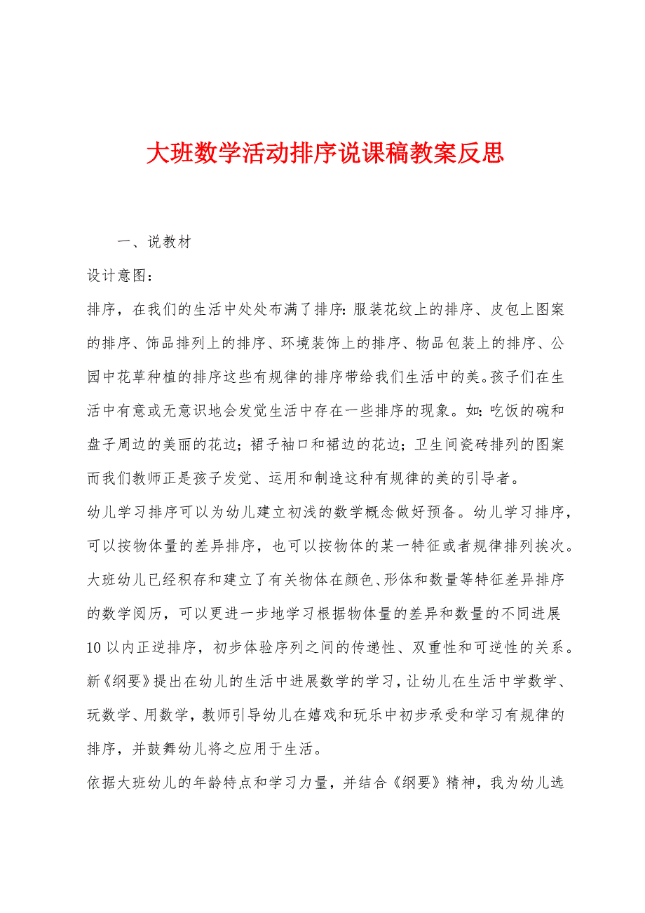 大班数学活动排序说课稿教案反思.docx_第1页