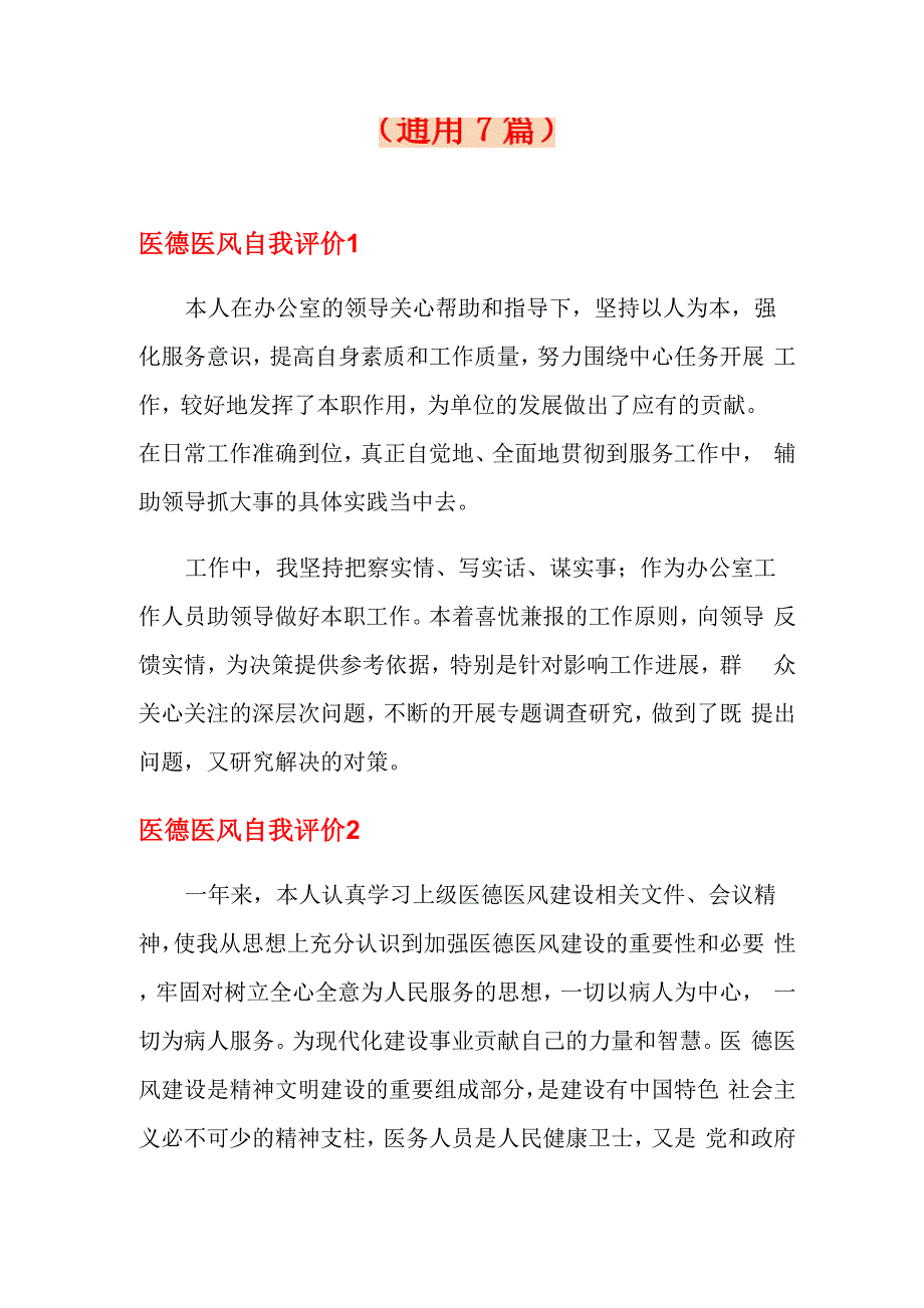 2021年医德医风自我评价_第1页