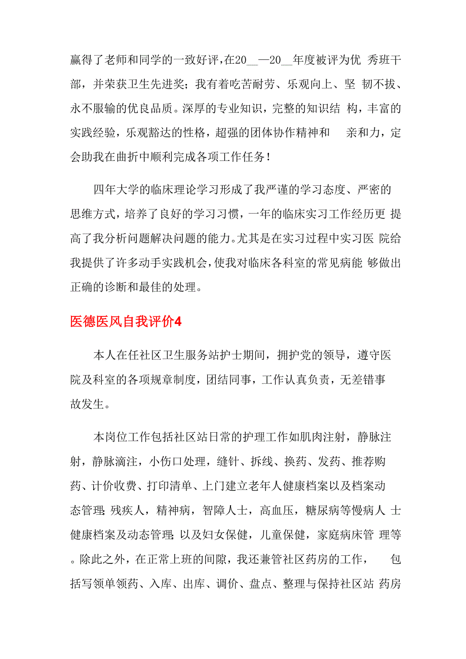 2021年医德医风自我评价_第3页