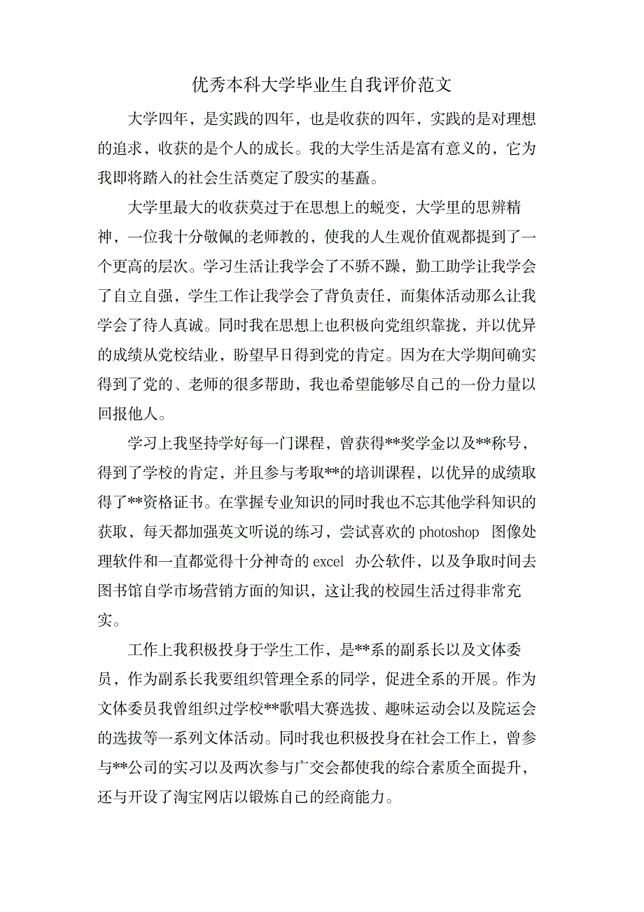 优秀本科大学毕业生自我评价范文_论文-文章设计_第1页