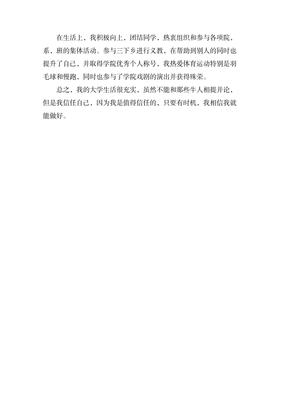 优秀本科大学毕业生自我评价范文_论文-文章设计_第2页