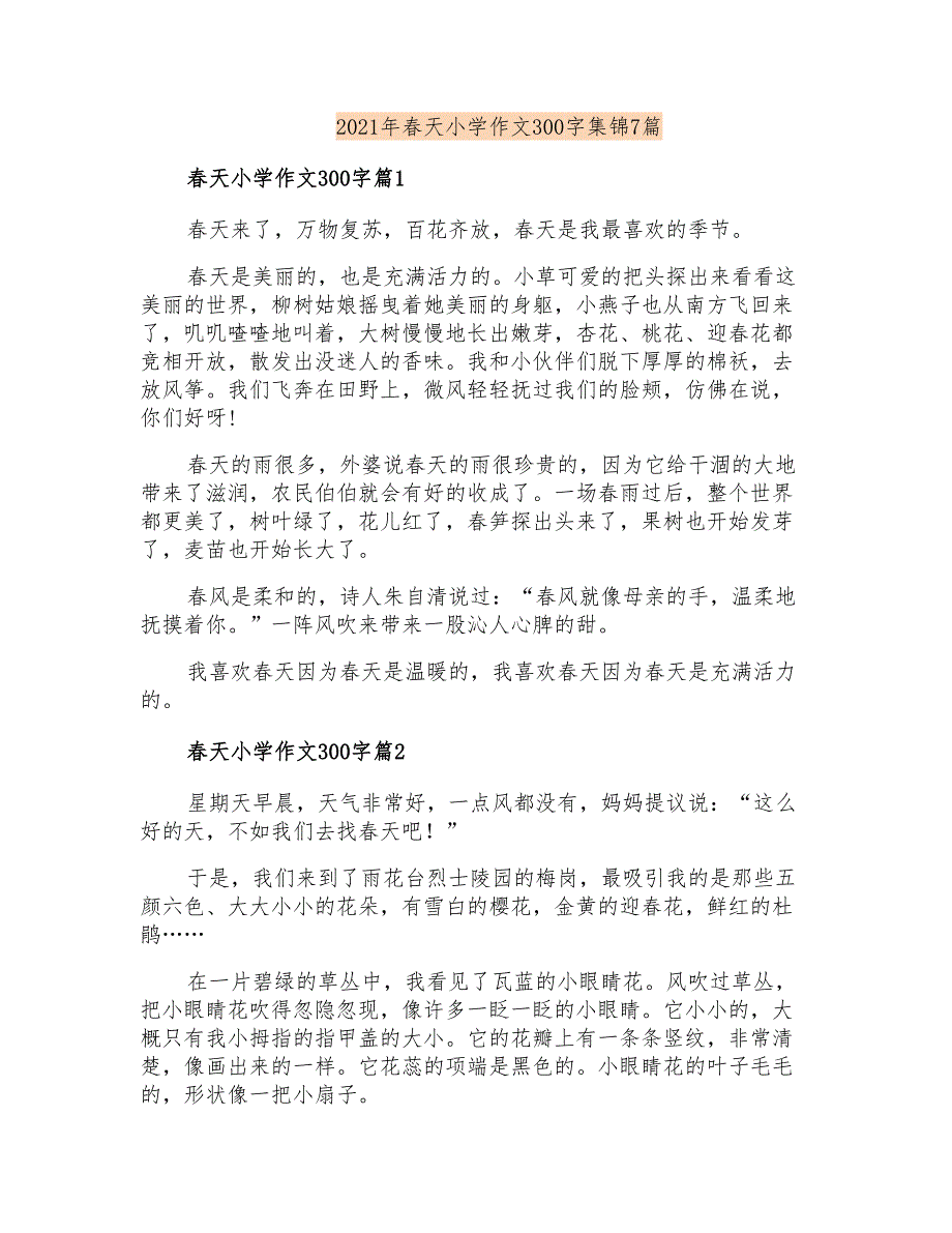 2021年春天小学作文300字集锦7篇_第1页