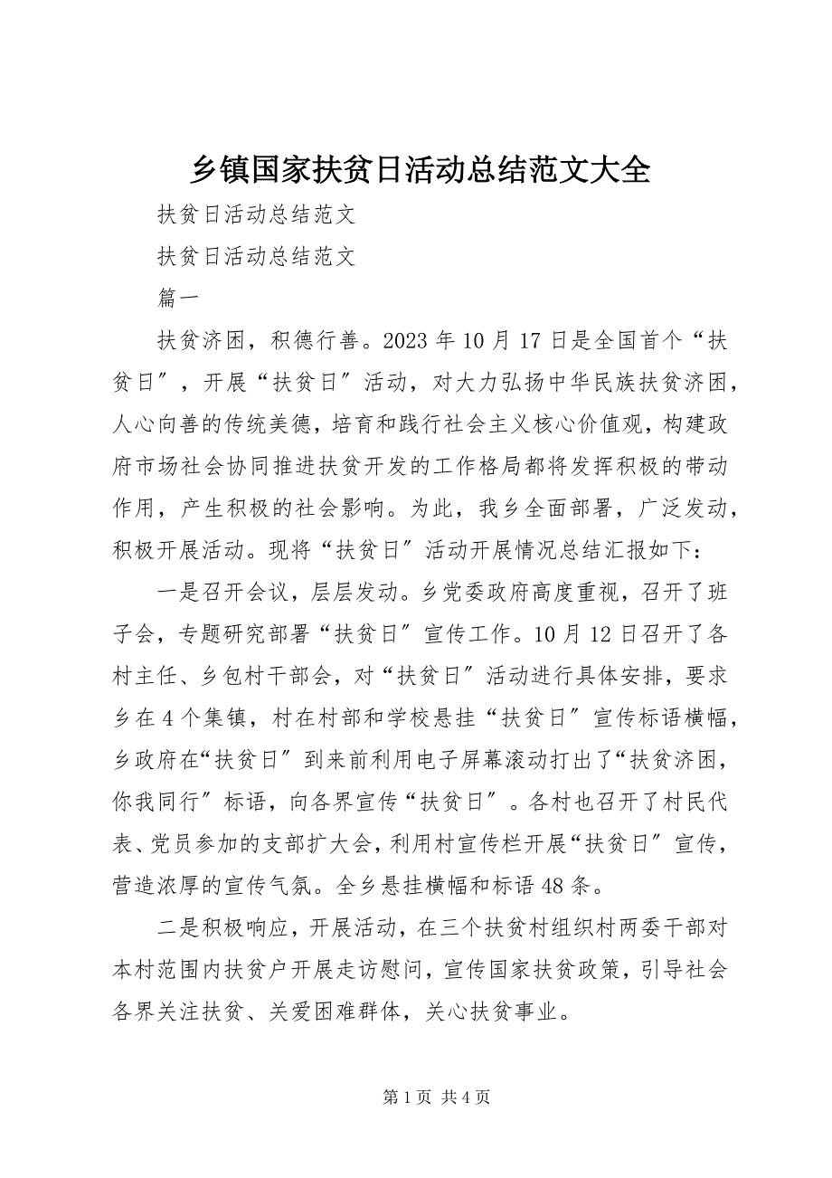 2023年乡镇国家扶贫日活动总结大全4.docx_第1页