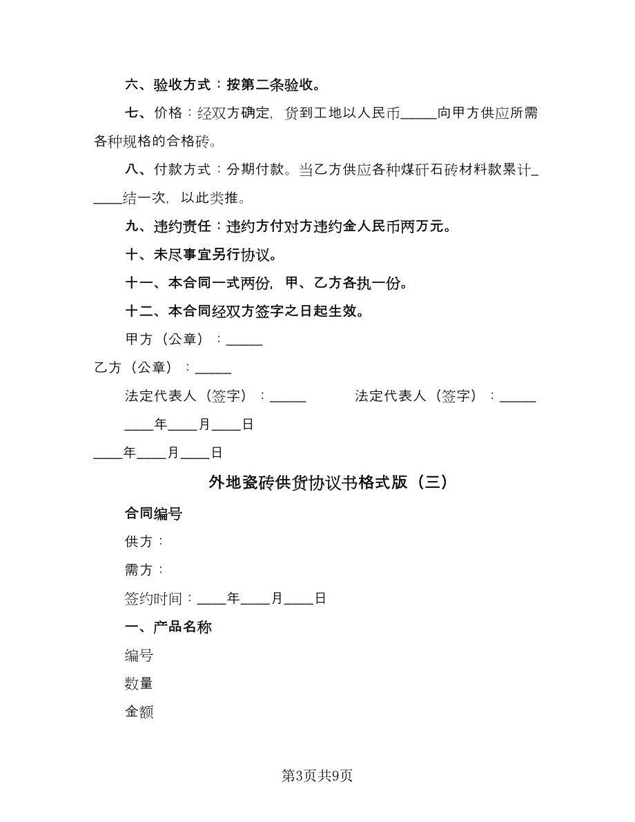 外地瓷砖供货协议书格式版（四篇）.doc_第3页