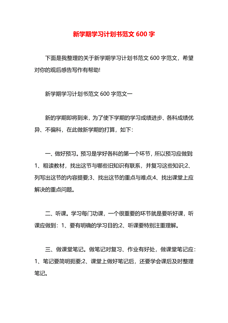 新学期学习计划书范文600字_第1页