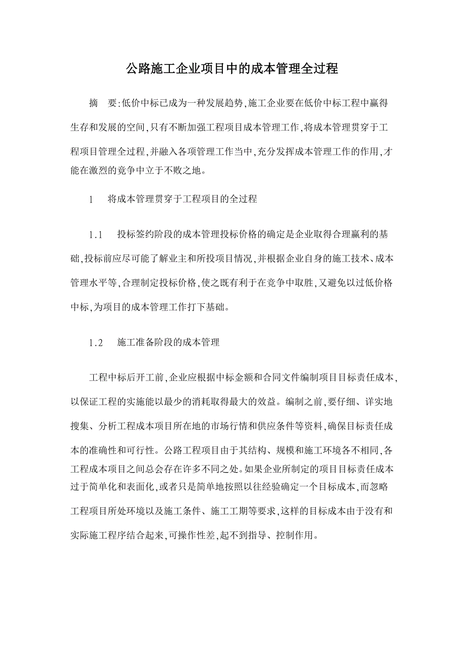 【】公路施工企业项目中的成本管理全过程_第1页