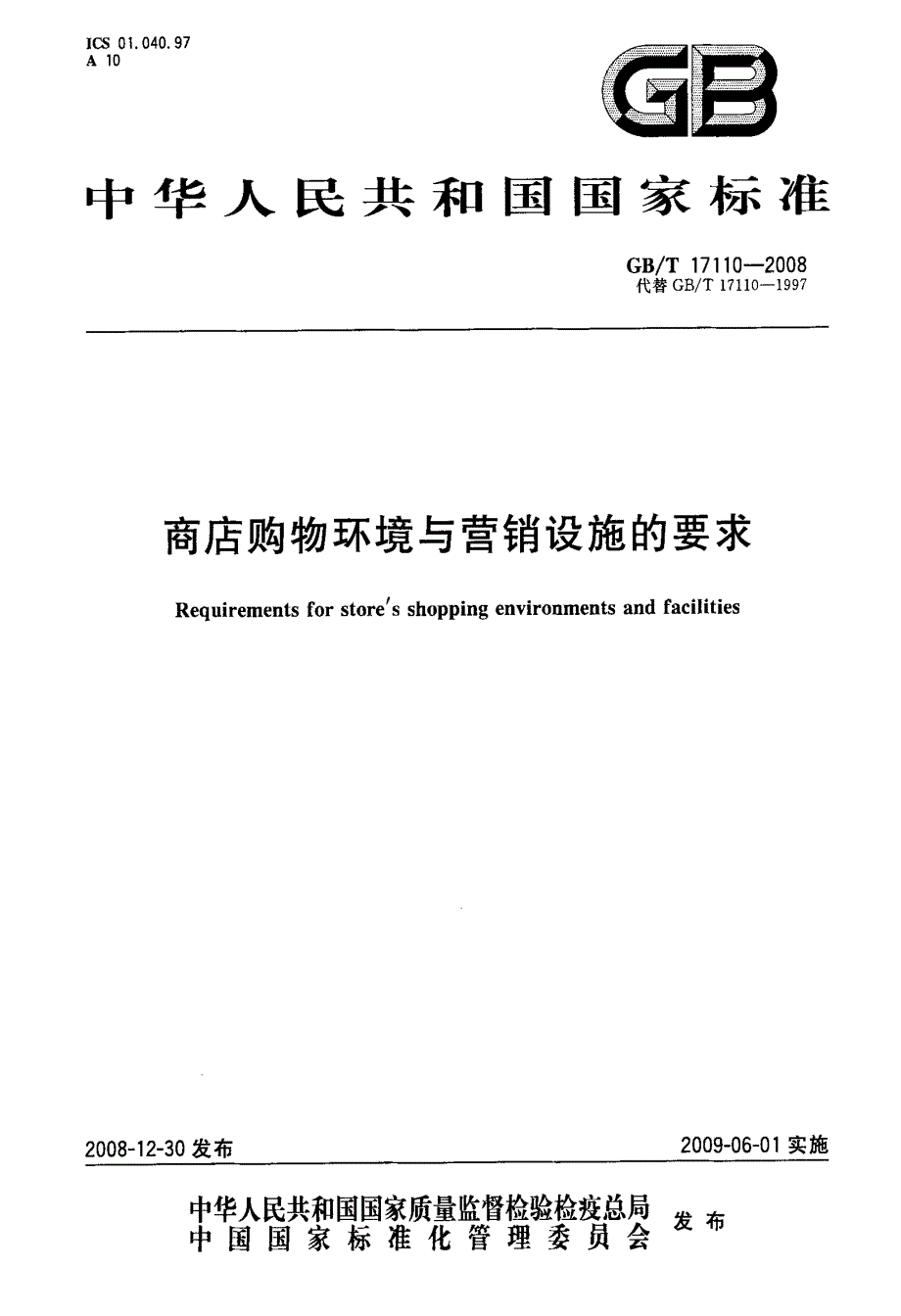 商店购物环境与营销设施的要求_第1页