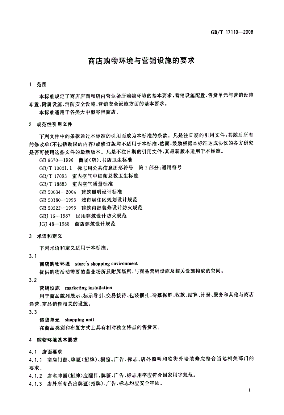 商店购物环境与营销设施的要求_第4页