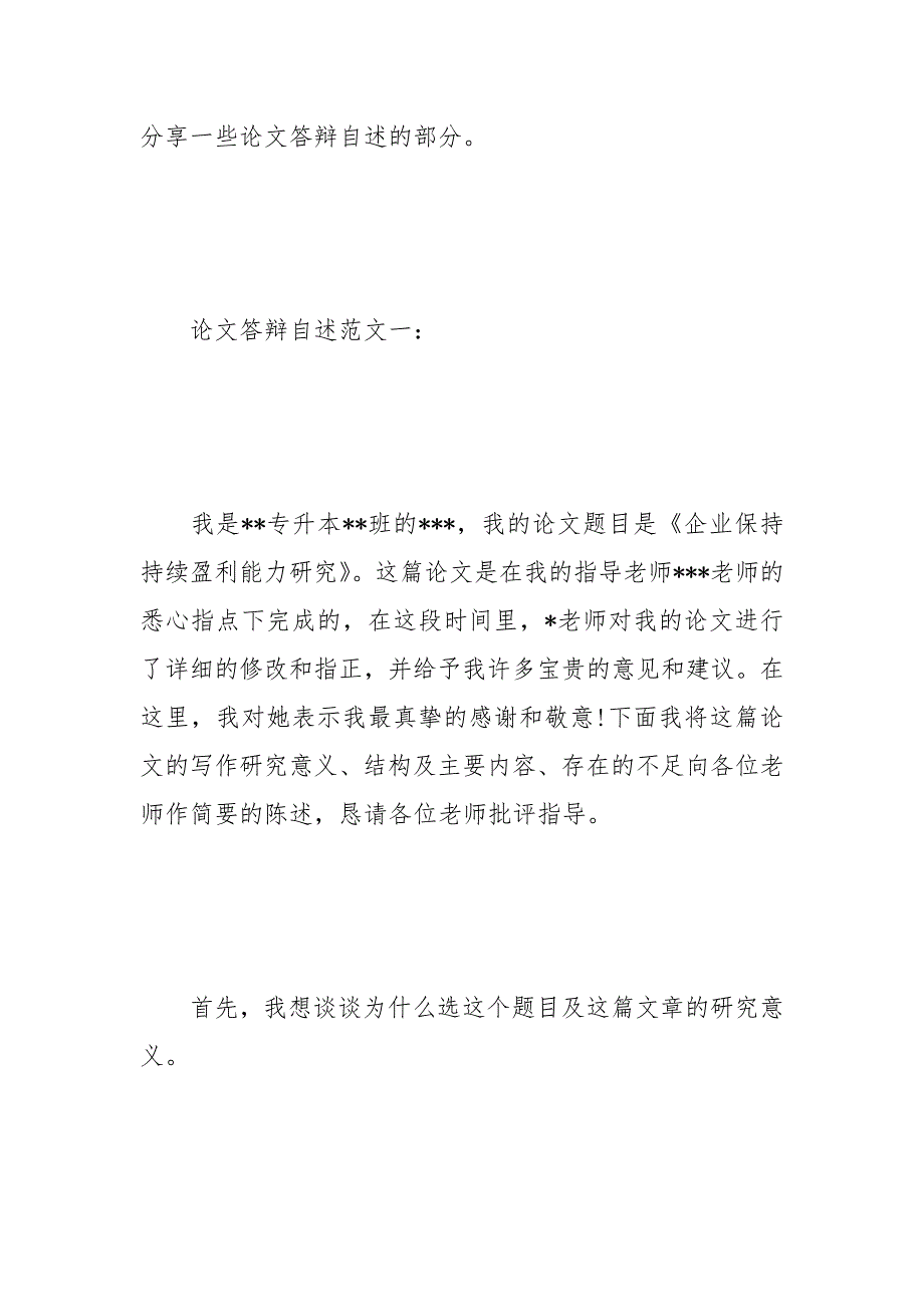 毕业论文答辩自述范文快来学习吧！.docx_第2页