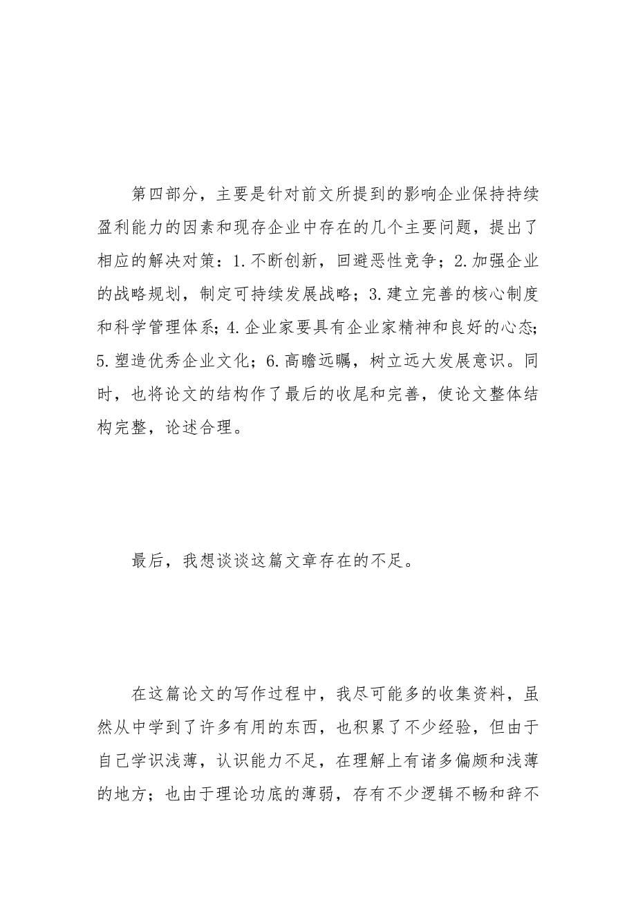 毕业论文答辩自述范文快来学习吧！.docx_第5页